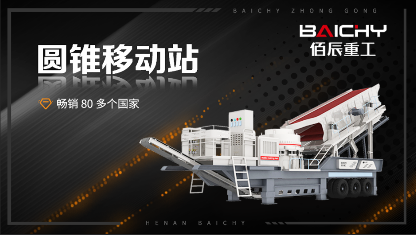 3D圓錐破移動(dòng)站