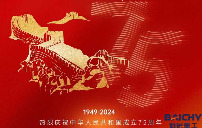 佰辰重工喜迎國慶，祝福祖國75周年節(jié)日快樂